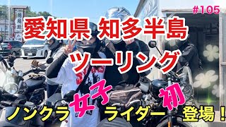 【Z900RS】105 女子ライダーも参戦！ノンクラツーリング！9台12人！愛知県知多半島の旅♪♪♪ [upl. by Stovall588]