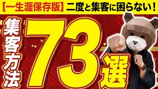 【永久保存版】初心者でも一撃で集客できるこの世の集客方法全７３選を完全公開！この１本の動画で集客の全てが分かります！ [upl. by Brita]