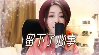 亮聲open 翻唱 鄺美雲《留下了心事》 [upl. by Tirreg]