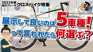 厳選！色々調べて見つけたオススメのクロスバイクはコレ！5選【油圧ディスクブレーキ 2023年モデル】 [upl. by Halford]