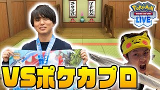 【PTCGL】ポケカプロ はるnに挑戦‼【道場破りBO5】 [upl. by Ahsenik565]