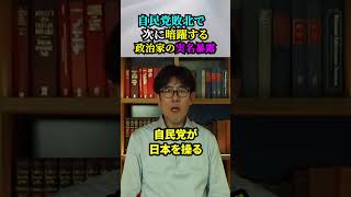 【総選挙の自民党敗北で何が起きる？】次に暗躍する政治家の実名暴露‼️（“辛口・政治評論家” 三橋貴明」） [upl. by Mellman186]