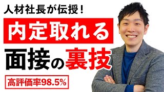 【高評価率985】就活で明日から使える8つの面接テクニックで内定獲得！【就職転職ノウハウ】 [upl. by Annair]