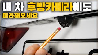 연필 한자루면 자동차 후방카메라가 더 밝아집니다  차업차득 [upl. by Itsyrc]