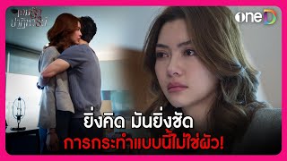 ยิ่งคิด มันยิ่งชัด การกระทำแบบนี้ไม่ใช่ผัว  Highlight เกมรักปาฏิหาริย์ EP16  oneD [upl. by Amelus664]