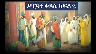 Ethiopian Orthodox Kidase ሥርዓተ ቅዳሴ ክፍል ፯ [upl. by Mayce]