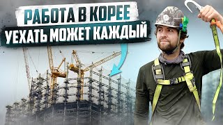 КАК УСТРОИТЬСЯ В КОРЕЕ НА РАБОТУ МОЙ ОПЫТ РАБОТЫ ЗА ПОЛ ГОДА [upl. by Alysoun817]