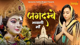 जगदम्बे भवानी माँ  Jagdambe Bhawani Maa  Upasana Mehta Bhajan  Mata Rani Bhajan  Maiya Ke Bhajan [upl. by Leighton]