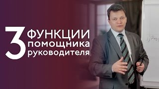 3 главные функции помощника руководителя  Валерий Ходорцов [upl. by Philbin863]