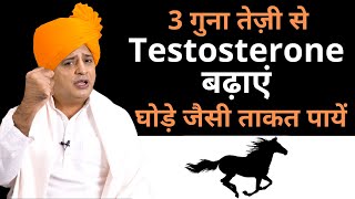 Testosterone कैसे बढ़ाएँ BOOST TESTOSTERONE NATURALLY  Sanyasi Ayurveda [upl. by Ruskin]