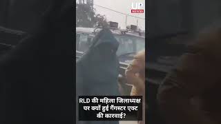 Gangaster Act imposed on mahila jila adhyaksh of RLDbreaking newsshortshort video [upl. by Ellinej]