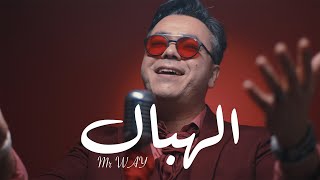 Lehbal  Mr WAY I ميستر واي  الهبال [upl. by Kado]