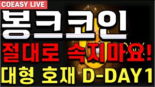 봉크코인 전망 quot🔥업비트 상장🔥 이슈 아닙니다🔥 진짜 호재 내일 터집니다🔥 봉크 코인 인생 바뀝니다🔥 봉크 봉크코인 봉크전망 [upl. by Lilias431]