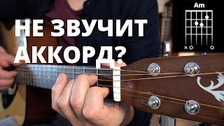 Что делать если аккорд не звучит  УРОКИ ГИТАРЫ [upl. by Lhary]