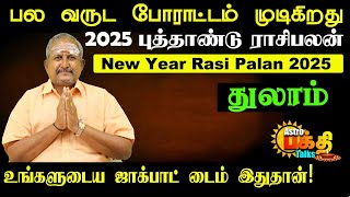 2025 புத்தாண்டு ராசிபலன்  துலாம் பல வருட போராட்டம் முடிகிறது உங்களுடைய ஜாக்பாட் டைம் இதுதான் [upl. by Taka]