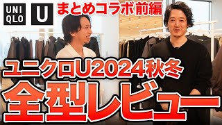 【ユニクロU 2024秋冬】過去最高の出来！？ユニクロCなんて買ってる場合じゃねえ！！！！ [upl. by Aires]