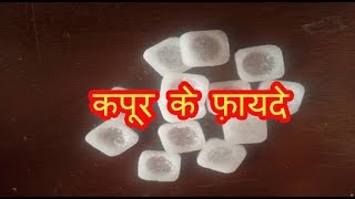 कपूर के फ़ायदे  Health amp Beauty Benefits of Camphor  Kapoor ke fayde [upl. by Goldia]