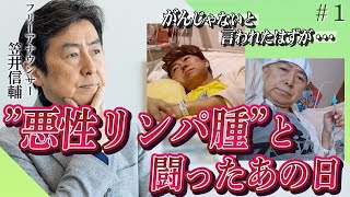 がんだと信じたくなかった…あの時が本当の「闘病」だと感じた悪性リンパ腫との闘い1 [upl. by Erma]