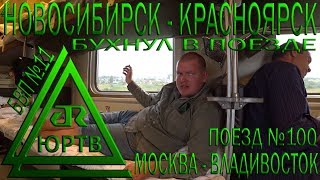 Из Новосибирска в Красноярск на поезде №100 Москва  Владивосток Бухнул в поезде ЮРТВ 2018 294 [upl. by Nueormahc585]