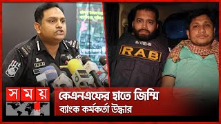 রুমা থেকে অপহরণের ২ দিন পর ব্যাংক কর্মকর্তা উদ্ধার  Sonali Bank  RAB  KNF  Nezam Uddin [upl. by Annoiek108]