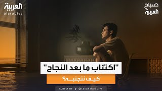 صباح العربية  المدون المعروف بـquotأكلة عدنانquot يتحدث عن quotاكتئاب ما بعد النجاحquot [upl. by Ellehctim]