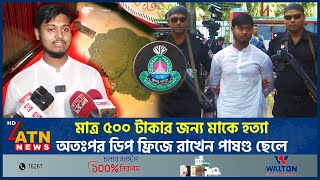 মাত্র ৫০০ টাকার জন্য মাকে হত্যা অতঃপর ডিপ ফ্রিজে রাখেন পাষণ্ড ছেলে  ATN News [upl. by Gail]