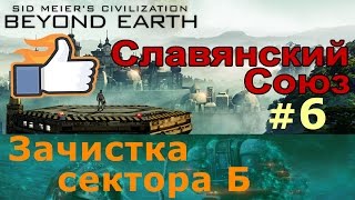 Civilization Beyond Earth  Славянский Союз №6  Зачистка сектора Б [upl. by Mctyre654]