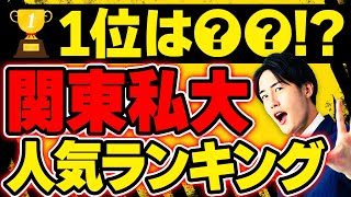 【TOP15】高校生が選ぶ関東私大の人気ランキングとは！？ [upl. by Niamjneb]