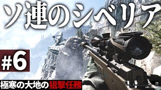 【CoDBOCW】6 極寒のソ連領シベリアで行われる狙撃任務【ゆっくり実況・コールオブデューティ ブラックオプスコールドウォー・ソ連】 [upl. by Ahsiemat]