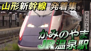 【かみのやま温泉駅】山形新幹線山形線 発着集 2024107 [upl. by Ardehs]