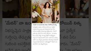 Actress Nitya Menon about her name [upl. by Noslien]