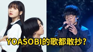 YOASOBI的歌都敢抄？瘋了吧！｜峰哥 中秋烤肉 [upl. by Perrine]