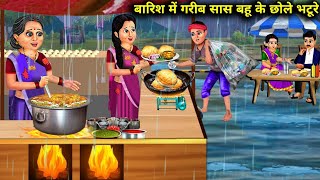 बारिश में गरीब सास बहू के छोले भटूरे  Barish Mein Garib Sas Bahu Ke Chhole Bhature  Hindi Story [upl. by Newcomb]