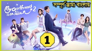 My Girlfriend Is An Alien  Episode 1  Season 2 Bangla Dubbing Chinese Series 2024  Wan Peng [upl. by Kimball]