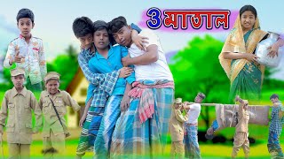 ৩ মাতাল  3 Matal  Bangla Funny Video  Bishu amp Sahin  Comedy Natok  Palli Gram TV Official [upl. by Eerrahs]