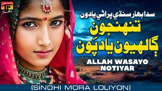 Tunhjun Gahliyun Yaad Pawan  Allah Wasayo Notiyar Sindhi Mora Loliyon  TP Sindhi [upl. by Gresham]