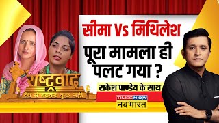 Rashtravad लप्पूझींगुर Vs क्या कमी है मेरे सचिन में   Seema Haider Vs Mithilesh Bhati [upl. by Lyrehc]