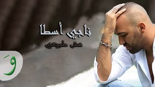 Naji Osta  Mech Tabii Official Video Clip 2013  ناجي أسطا  مش طبيعي [upl. by Neral]