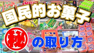 国民的人気のお菓子の秘密を大公開！取り方全部見せます12連発！【クレーンゲーム】【UFOキャッチャーコツ】 [upl. by Flita]