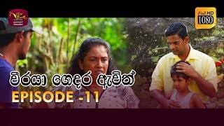 Weeraya Gedara Awith  වීරයා ගෙදර ඇවිත්  Episode  11  20190224  Rupavahini TeleDrama [upl. by Yort]