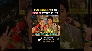 TVN 공채개그맨으로 불리는 이서진 22년전 강호동의 큰 그림 [upl. by Maharg]