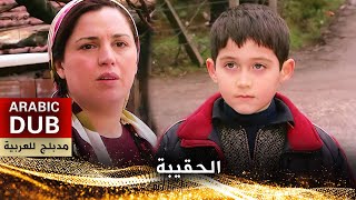 الحقيبة  فيلم تركي مدبلج للعربية  Çanta [upl. by Audie]