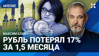 БЛАНТ Рубль потерял 17 за полтора месяца Прогноз курса доллара и евро изза военного бюджета РФ [upl. by Alegre276]