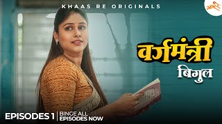 Vargamantri  Episode 1  Bigul  Marathi Web Series  Khaas Re TV [upl. by Ettesel]