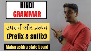 उपसर्ग और प्रत्यय HINDI GRAMMAR  TYPES OF प्रत्यय  USES OF उपसर्ग [upl. by Mathis]