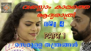 EPI 4PART1വയസ്സാം കാലത്തെ ആദ്യരാത്രിVAYASAM KALATHE ADHYARATHRIരസമുള്ള തന്ത്രംവിനോദ് തിരുവല്ലം [upl. by Etnoled628]