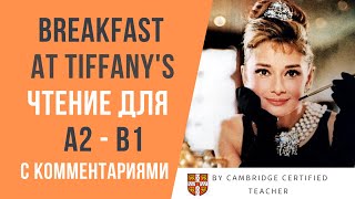 Breakfast at Tiffanys ЗАВТРАК У ТИФФАНИ Ч1 аудиокнига на английском с комментариями ур А2B1 [upl. by Adnarahs]