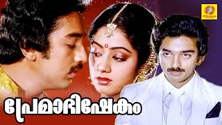 Premabhishekam  Superhit Romantic Malayalam Full Movie  Kamal Hassan  Sridevi [upl. by Akimas]