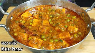 रेस्टोरेंट से बढ़िया मटर पनीर बनाएं घर पर।Matar Paneer Recipe।Dhaba Style Matar Paneer l Shyam Rasoi [upl. by Anileme]