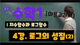 마플교과서 수학1 지수함수와 로그함수 4강 로그의 성질2익힘문제 [upl. by Senilec81]